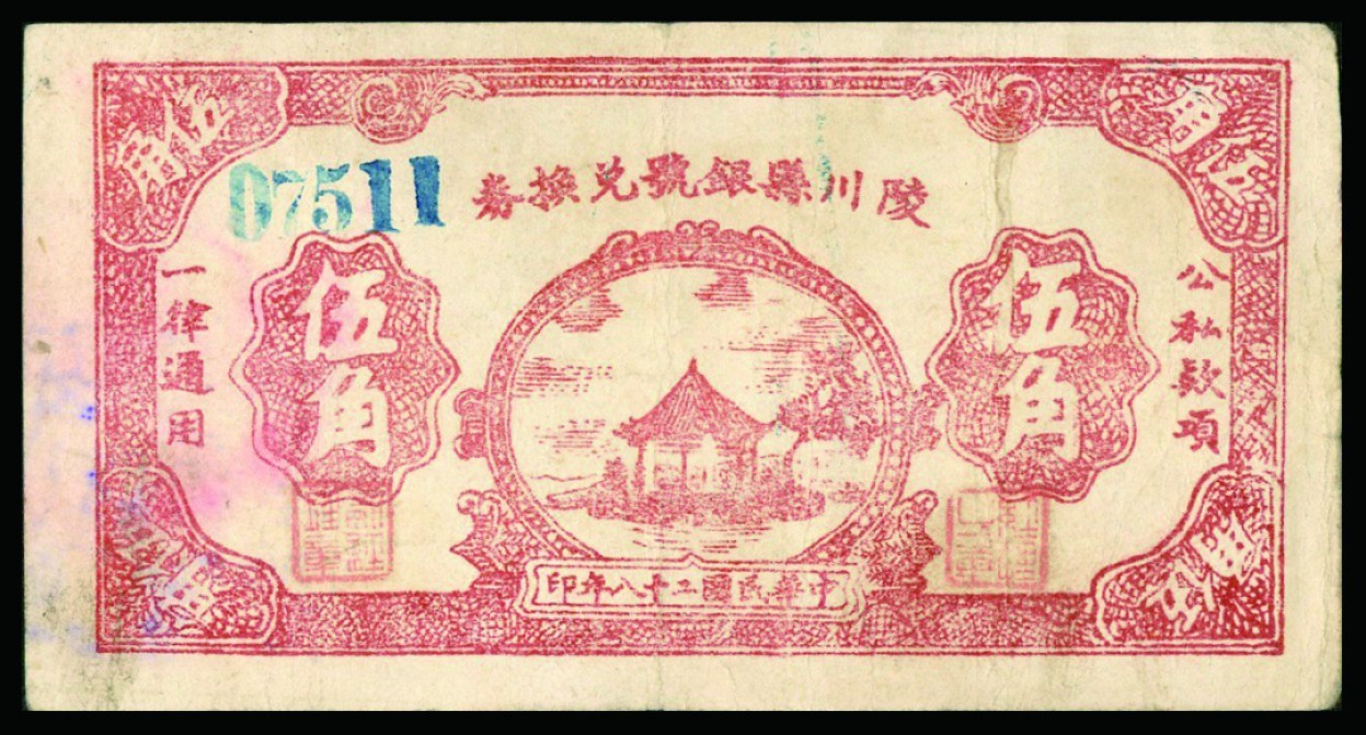 恩福第2022秋拍"星汉灿烂"纸币专场 民国二十八年（1939年）（山西）陵川县银号兑换券，伍角，八五成新