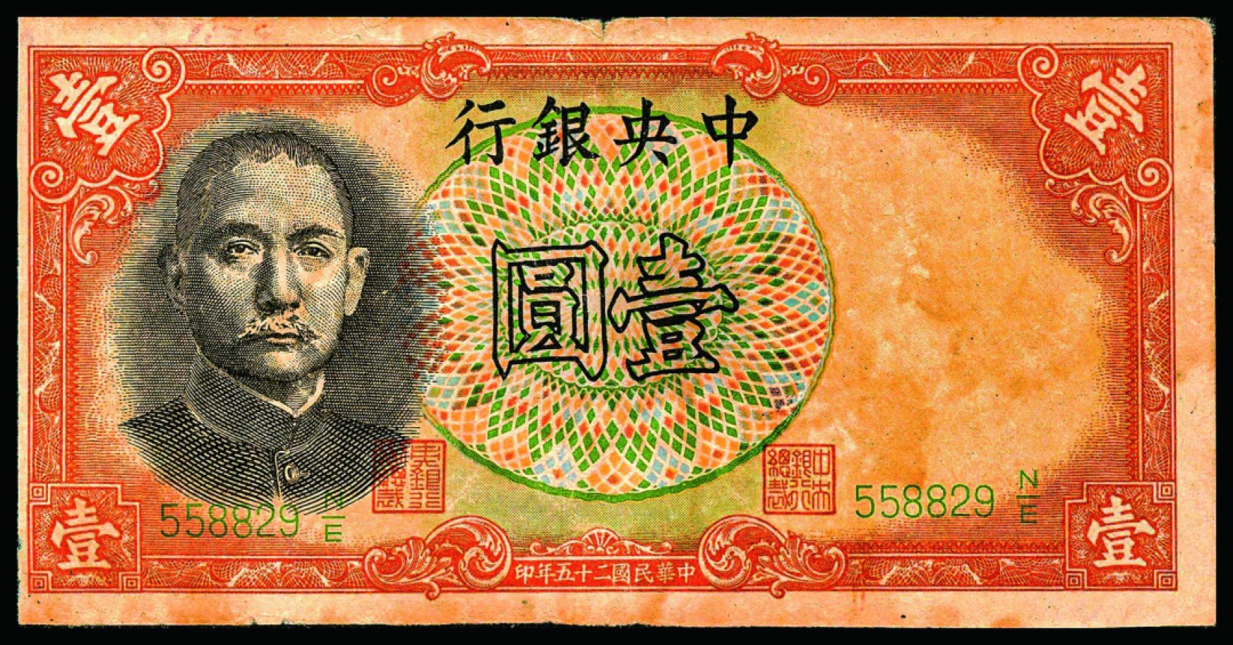 驚きの値段での商品をすべて 民国二十五年（1936年）中央银行，壹圆，背印“军队归来证”，八成 コレクション
