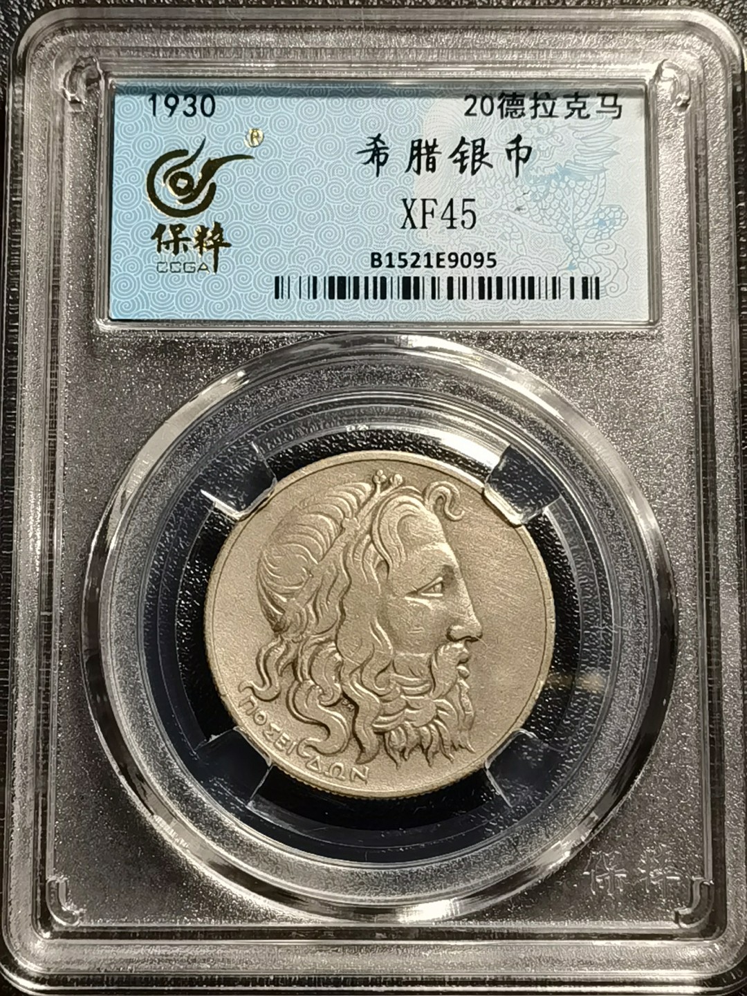 乐享宝藏20221107期专场 希腊20德拉克玛银币~海神波塞冬