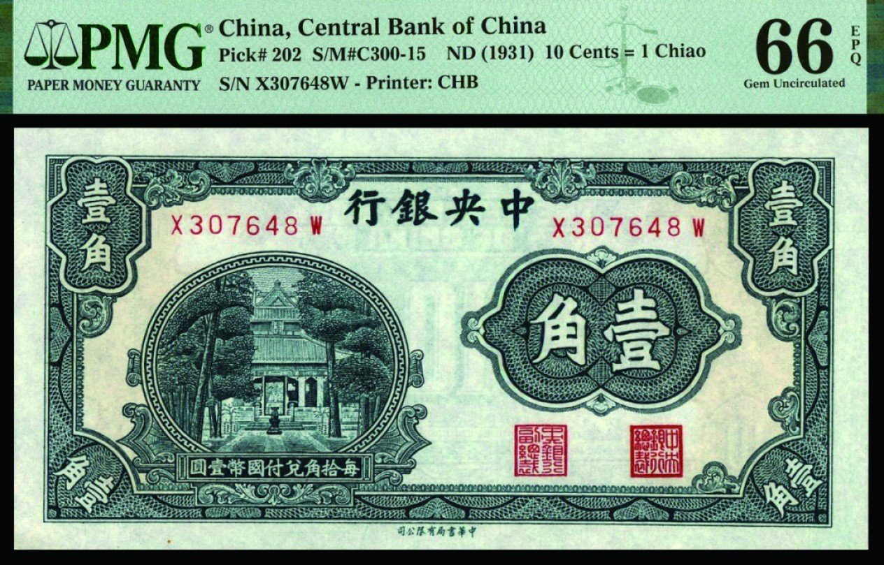 恩福第2022秋拍"星汉灿烂"纸币专场