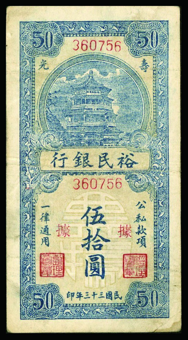 恩福第2022秋拍"星汉灿烂"纸币专场 民国三十三年（1944年）裕民银行，伍拾圆，一组十枚，七五成新