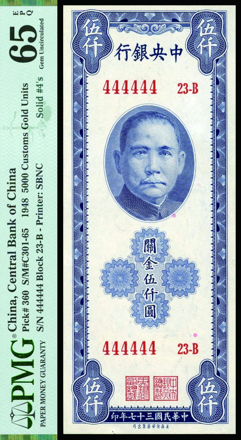 恩福第2022秋拍"星汉灿烂"纸币专场