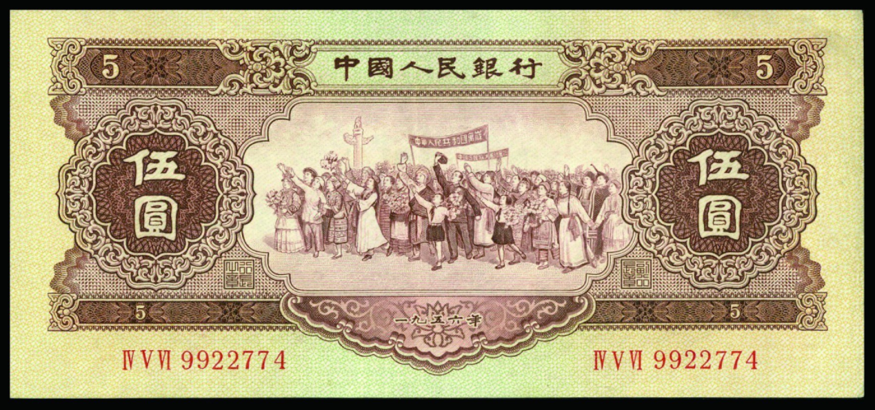 恩福第2022秋拍"星汉灿烂"纸币专场