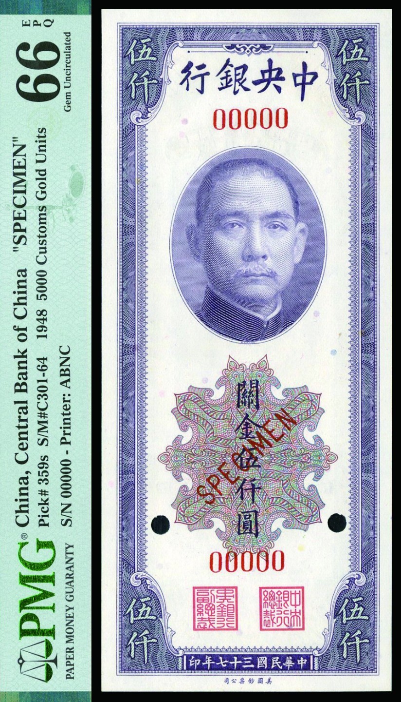 恩福第2022秋拍"星汉灿烂"纸币专场 民国三十七年（1948年）中央银行，关金伍仟圆，美钞版，样票，PMG 66EPQ