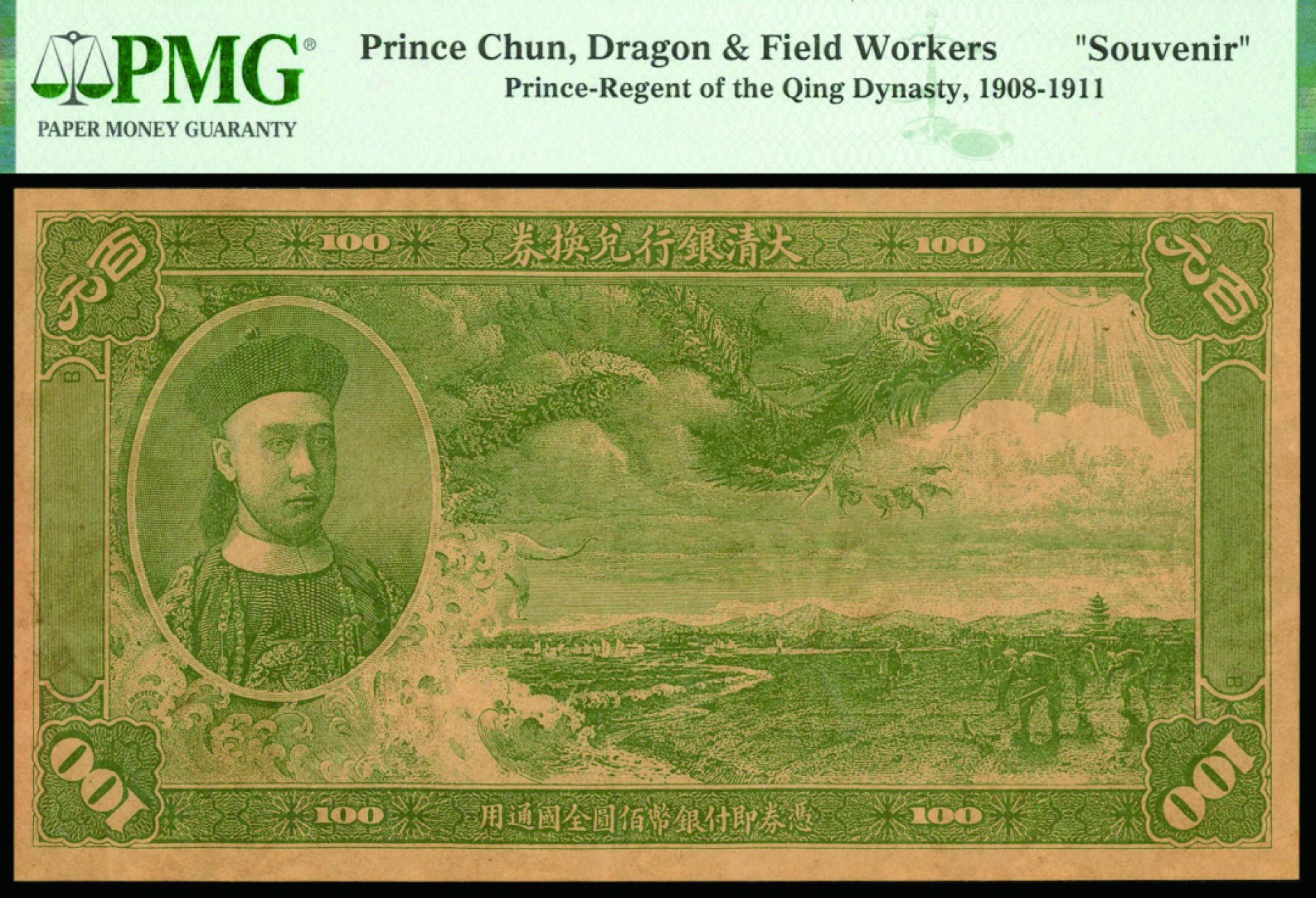 恩福第2022秋拍"星汉灿烂"纸币专场 大清银行兑换券，纪念券，一组四枚，均PMG评级
