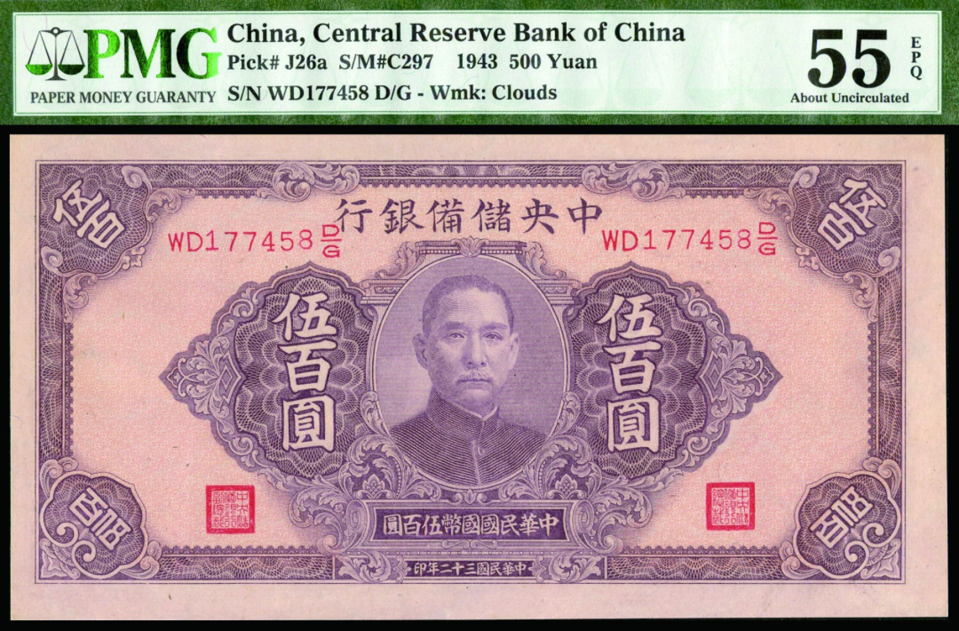 恩福第2022秋拍"星汉灿烂"纸币专场 民国三十二年（1943年）中央储备银行，伍佰圆，PMG 55EPQ
