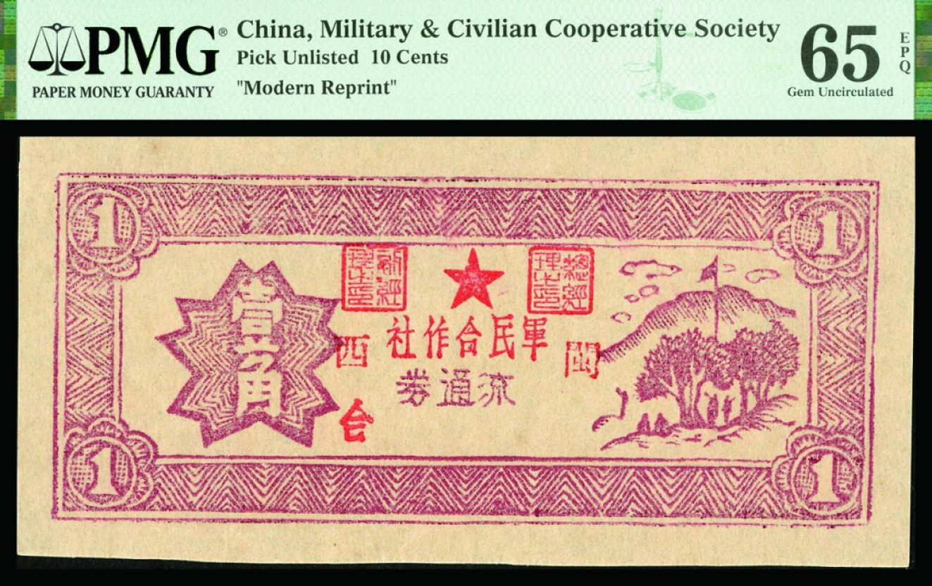 恩福第2022秋拍"星汉灿烂"纸币专场 闽西军民合作社，一组五枚，面值不等，PMG 55-65EPQ