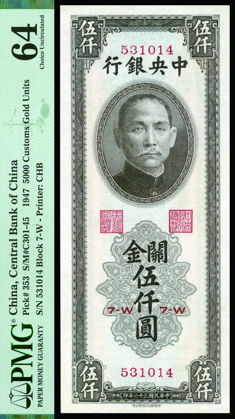 恩福第2022秋拍"星汉灿烂"纸币专场 民国三十六年（1947年）中央银行，关金伍仟圆，书局版，PMG 64
