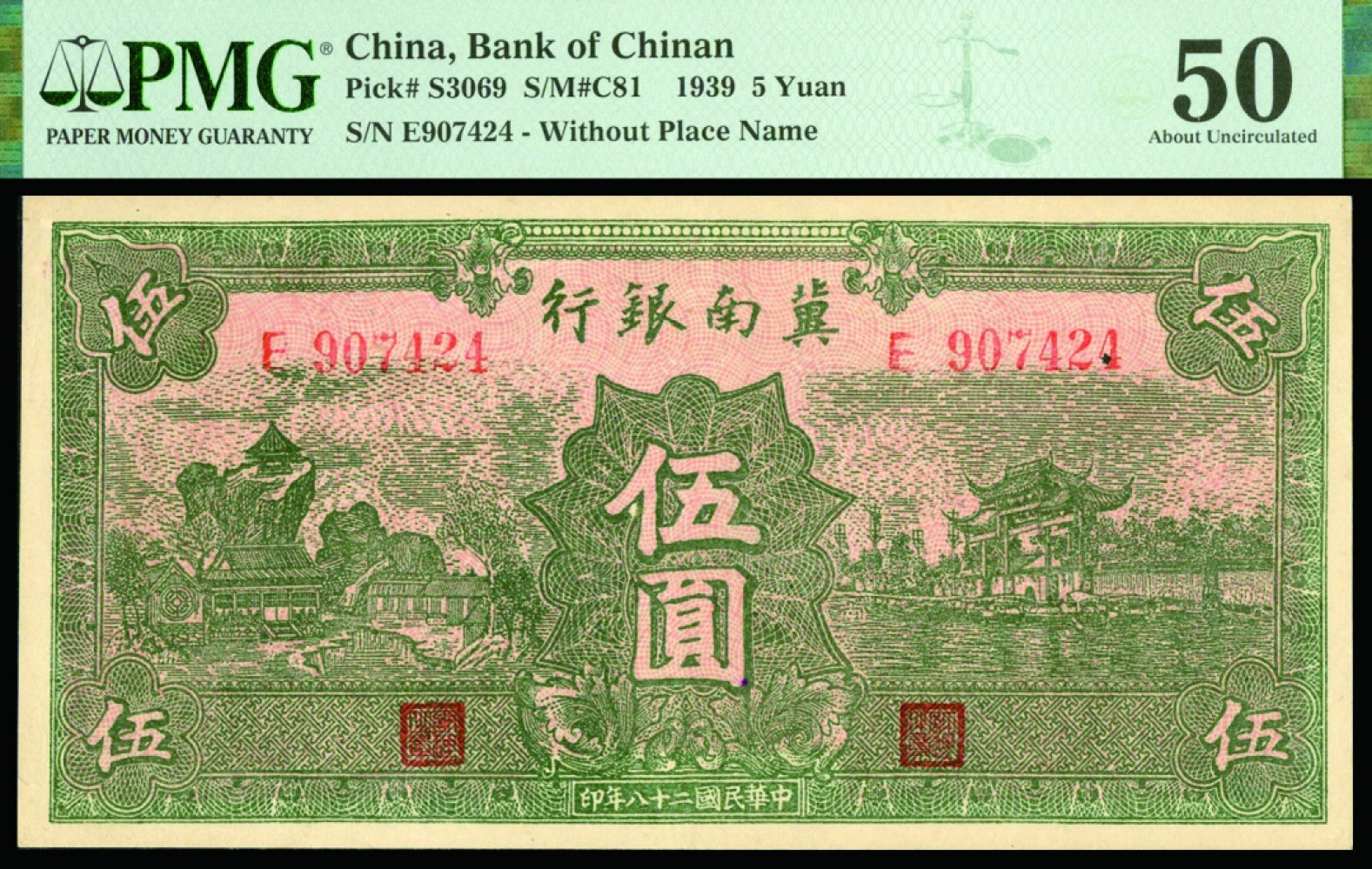 恩福第2022秋拍"星汉灿烂"纸币专场 民国二十八年（1939年）冀南银行，伍圆，PMG 50