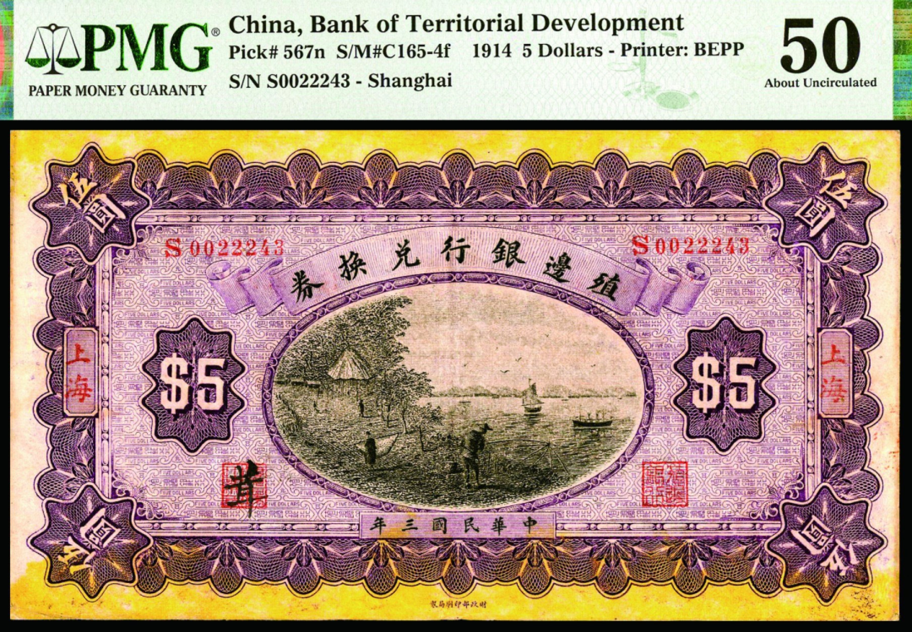 恩福第2022秋拍"星汉灿烂"纸币专场 民国三年（1914年）殖边银行，伍圆，上海地名，PMG 50Stamp Ink