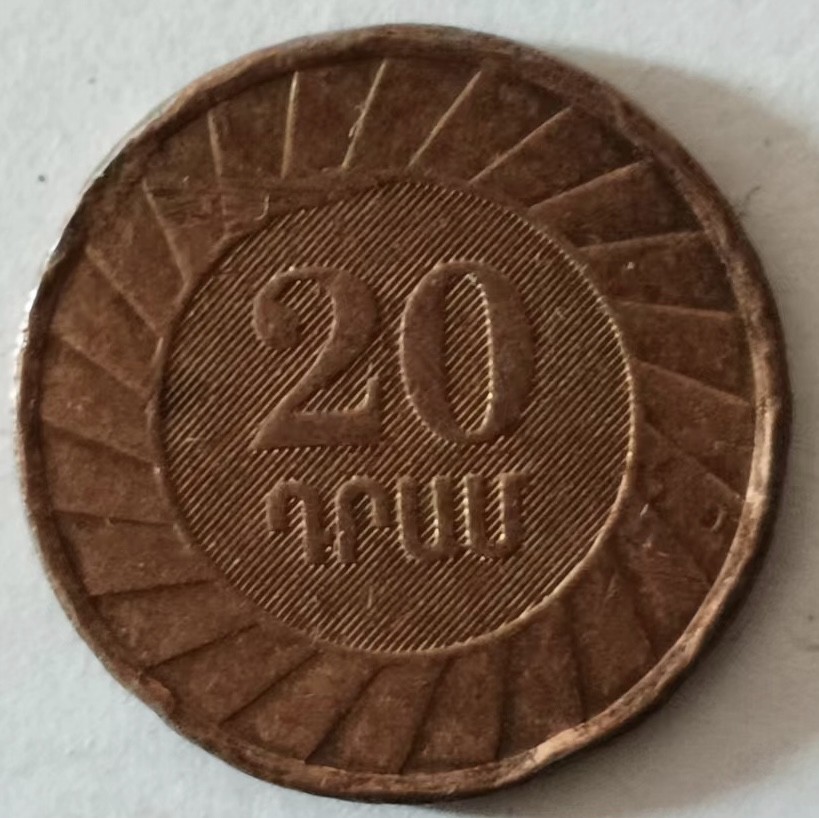 泡泡堂第137期  世界硬币专场（无押金，无佣金，捡漏，全场20包邮，偏远地区除外） 亚美尼亚20卢马