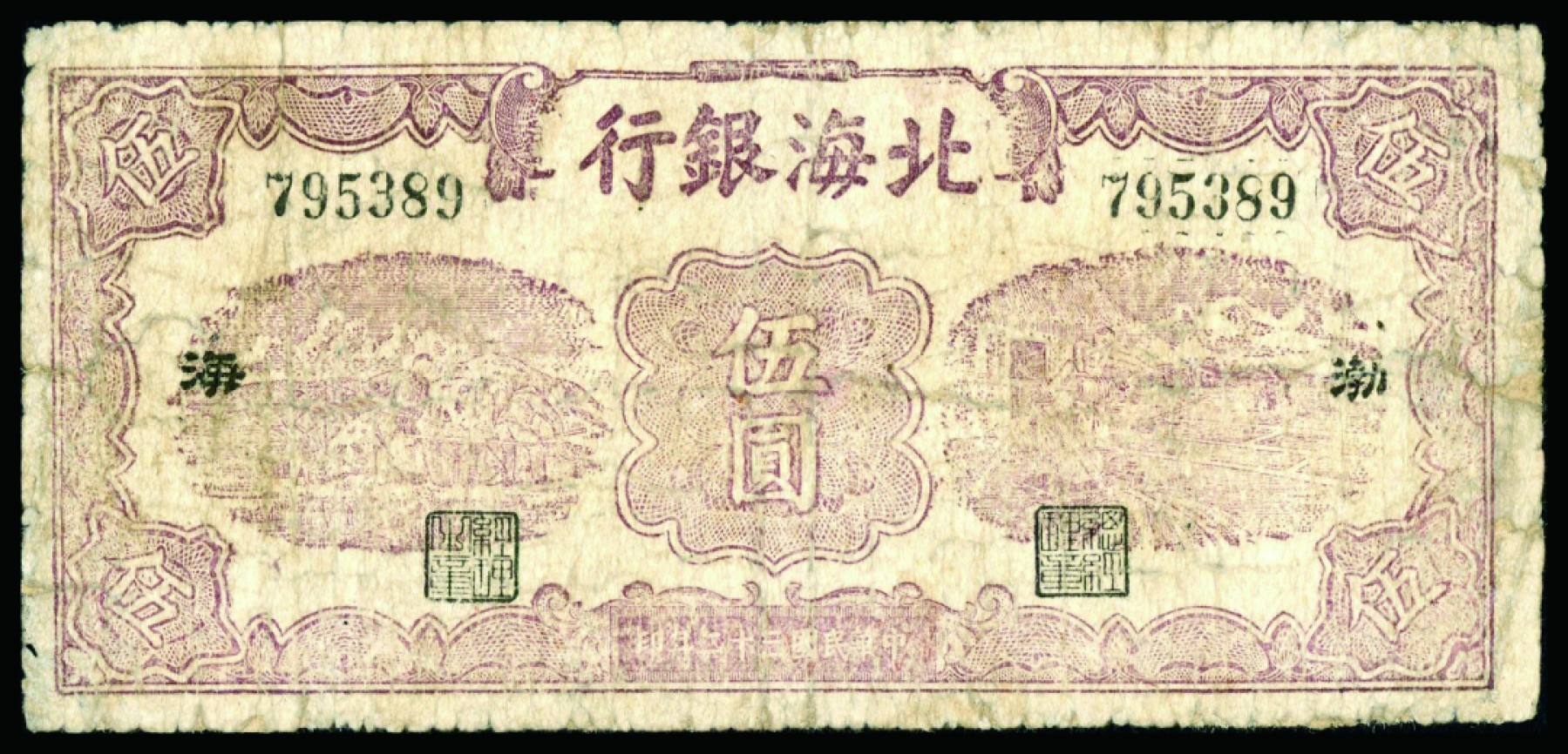 恩福第2022秋拍"星汉灿烂"纸币专场 民国三十二年北海银行，伍圆，渤海地名，边有小修，六成新