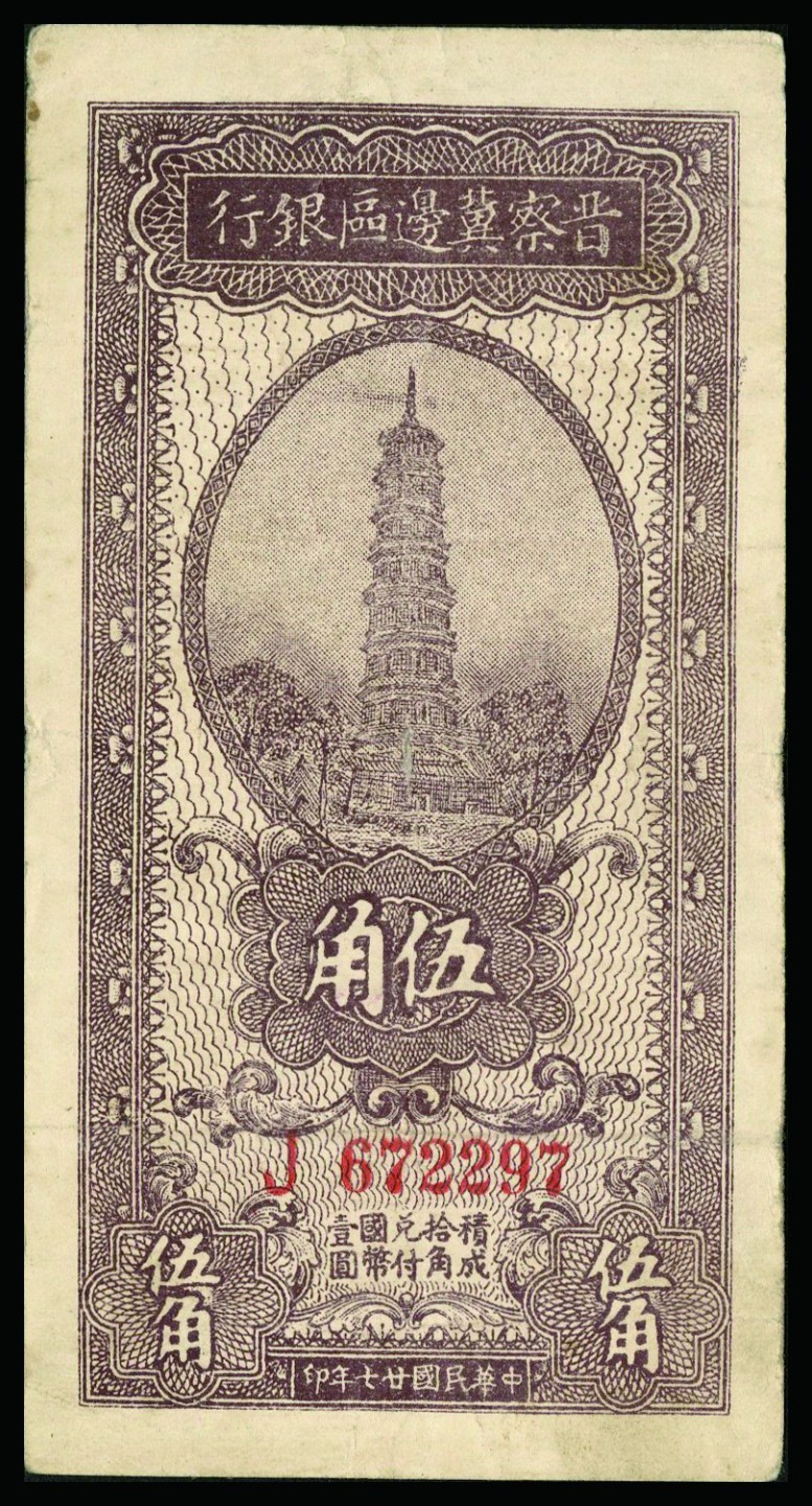 恩福第2022秋拍"星汉灿烂"纸币专场