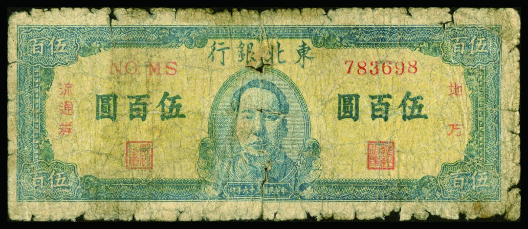 恩福第2022秋拍"星汉灿烂"纸币专场 东北银行、长城银行，伍佰圆，版别不同一组五枚，整体近六成新，敬请预览。