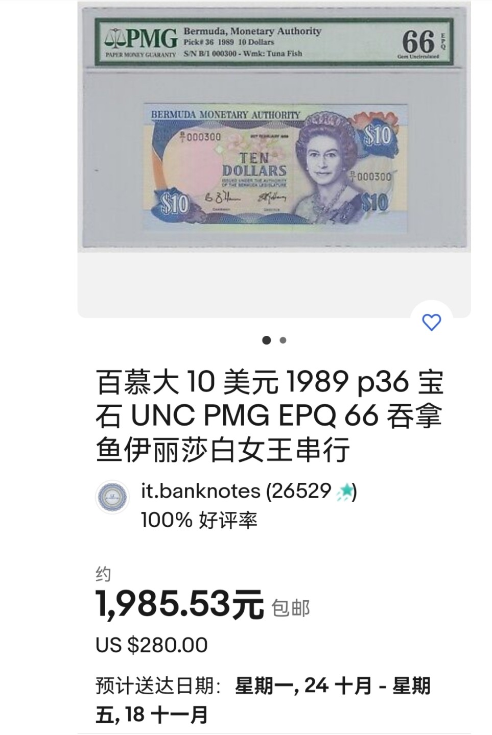 《张总收藏》78期——女王精品 百慕大1989年10元首发冠732 PMG66E