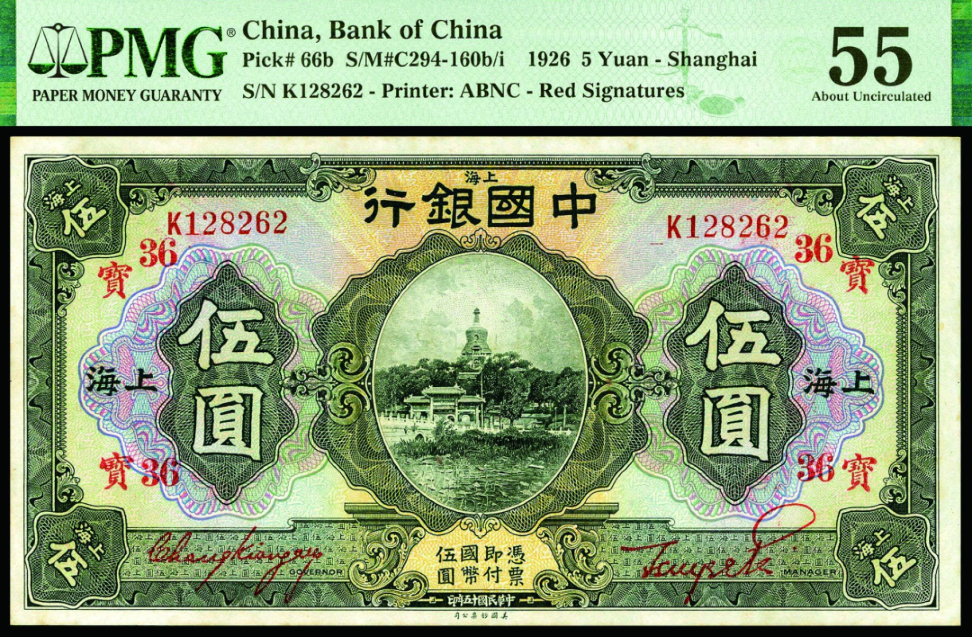 恩福第2022秋拍"星汉灿烂"纸币专场 民国十五年（1926年）中国银行，伍圆，美钞版，一组二枚连号，加盖“宝”、“36”流通领用暗记，均PMG 55