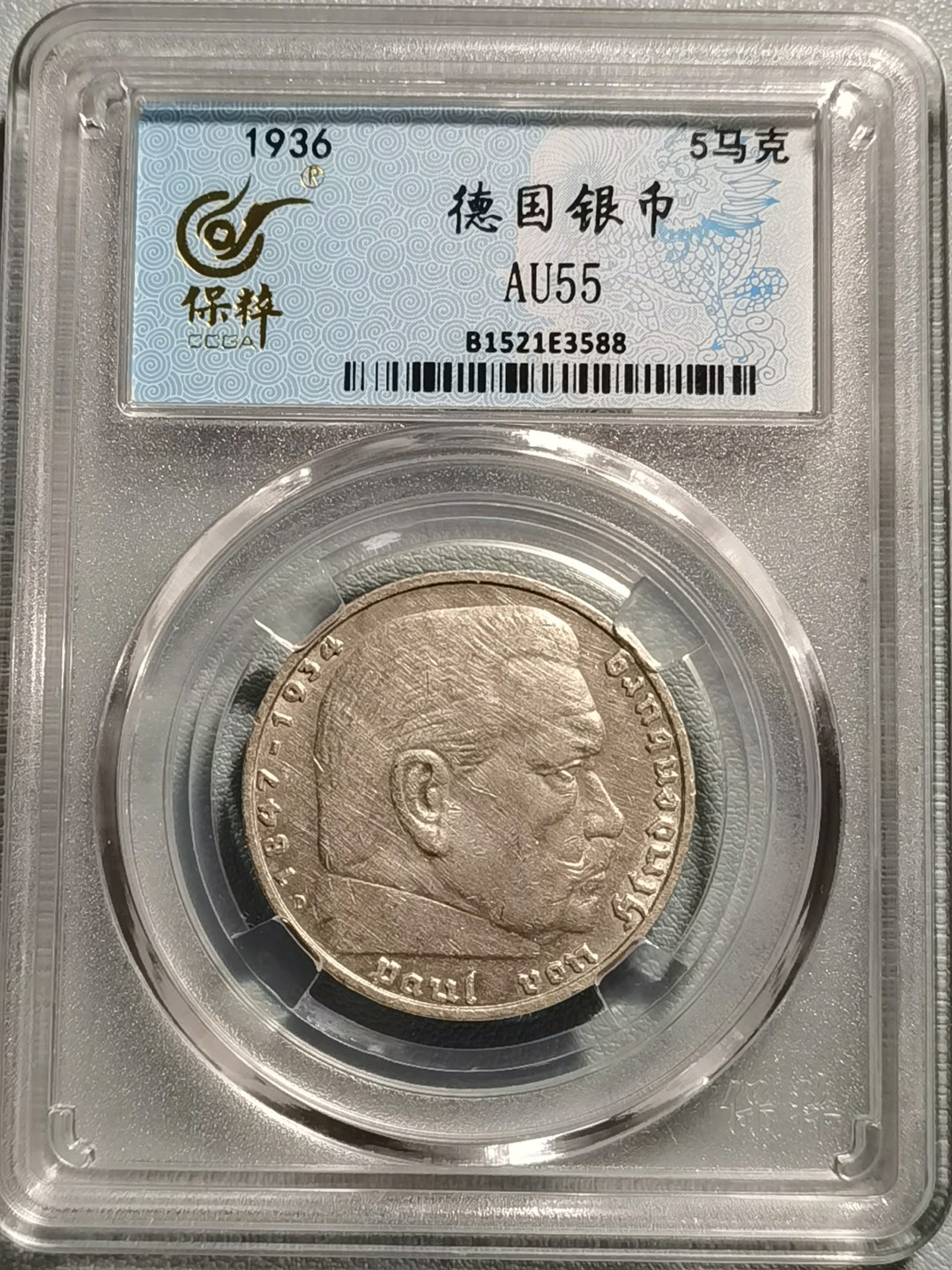 乐享宝藏20121106期专场 德国5马克银币，正面为总统兴登堡