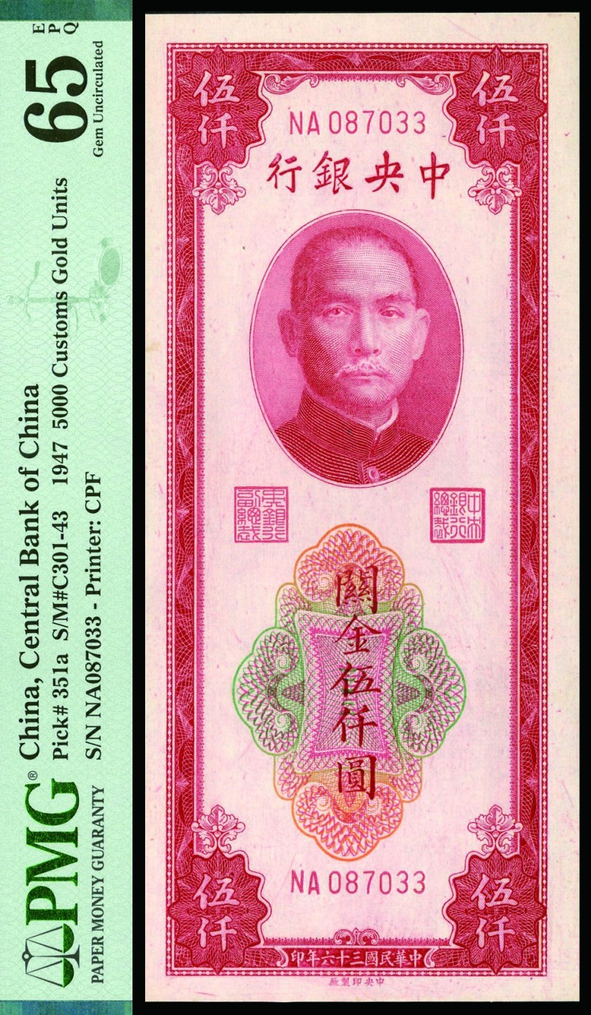 恩福第2022秋拍"星汉灿烂"纸币专场
