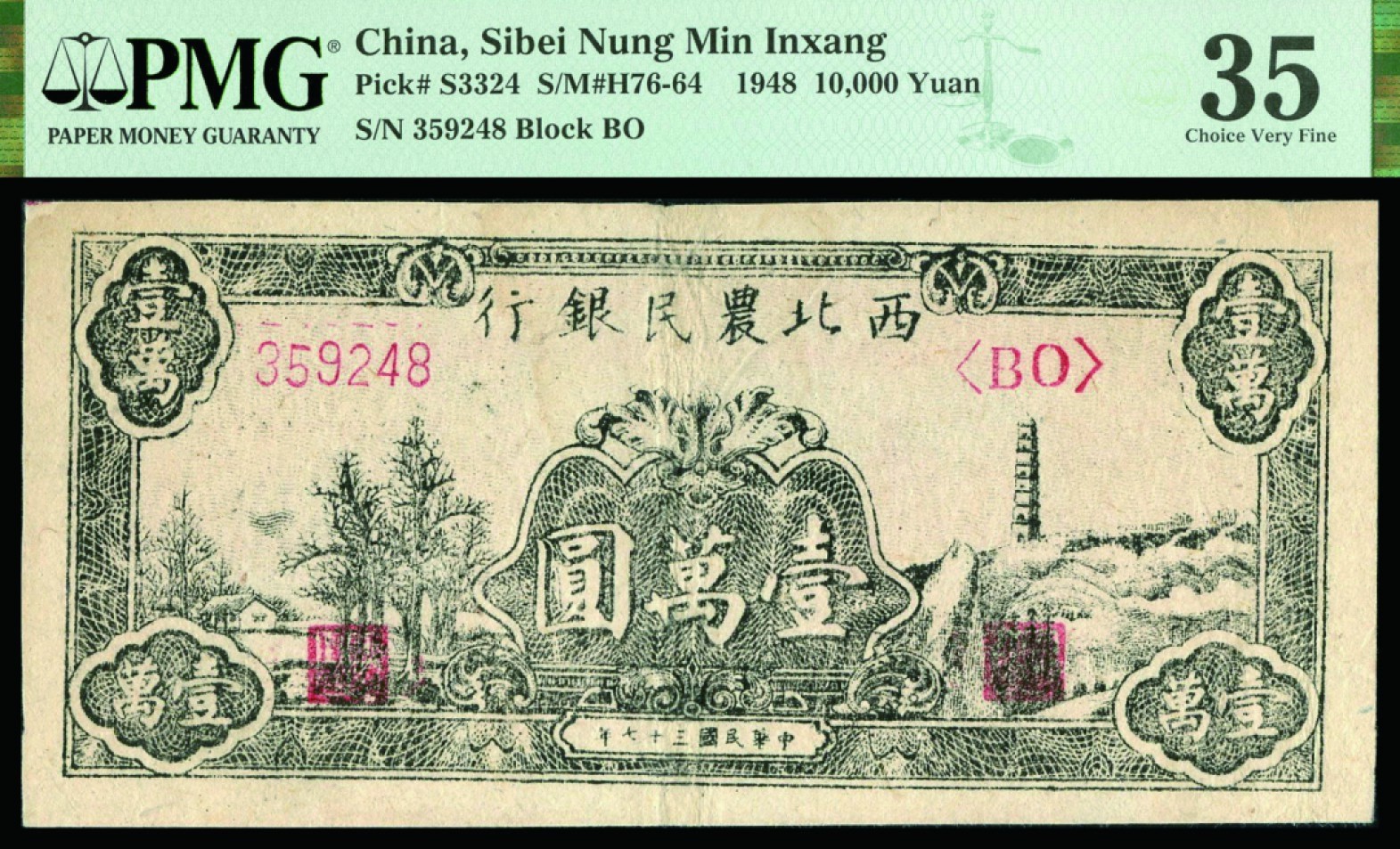 恩福第2022秋拍"星汉灿烂"纸币专场 民国三十七年（1948年）西北农民银行，壹万圆，PMG 35