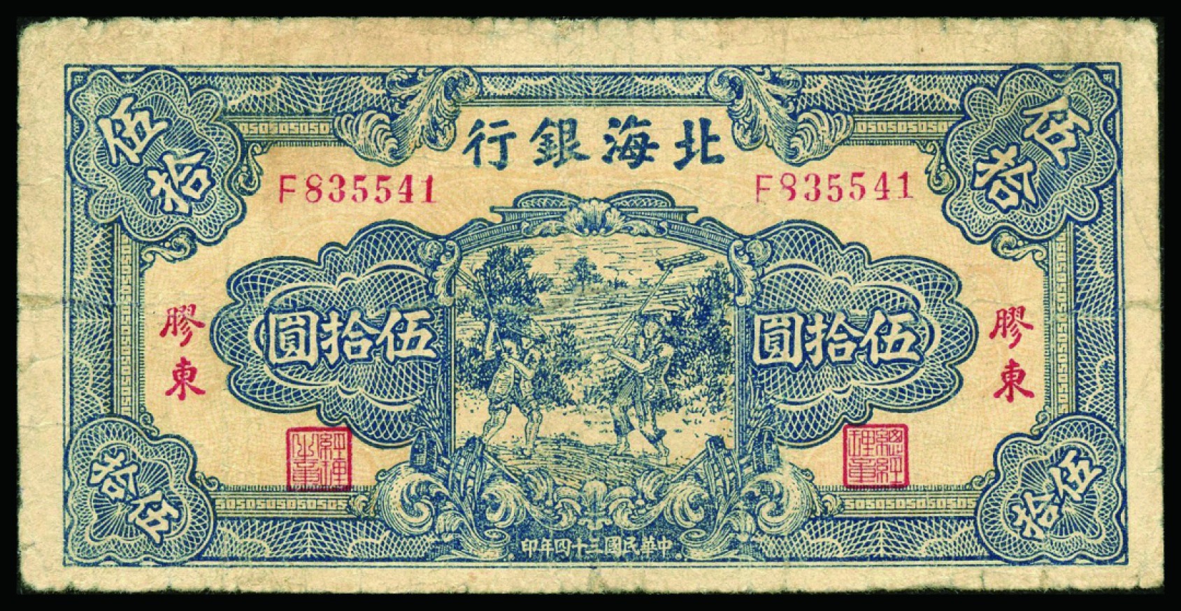恩福第2022秋拍"星汉灿烂"纸币专场 民国三十四年（1945年）北海银行，伍拾圆，胶东地名，微修七五成新