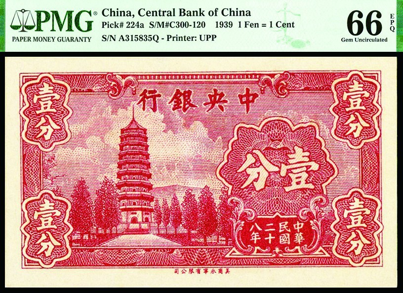 恩福第2022秋拍"星汉灿烂"纸币专场 民国二十八年（1939年）中央银行，壹分、伍分一组二枚，均PMG 66EPQ