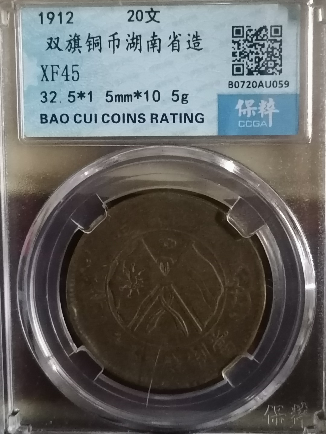 精品评级币专场 双旗币湖南省二十文