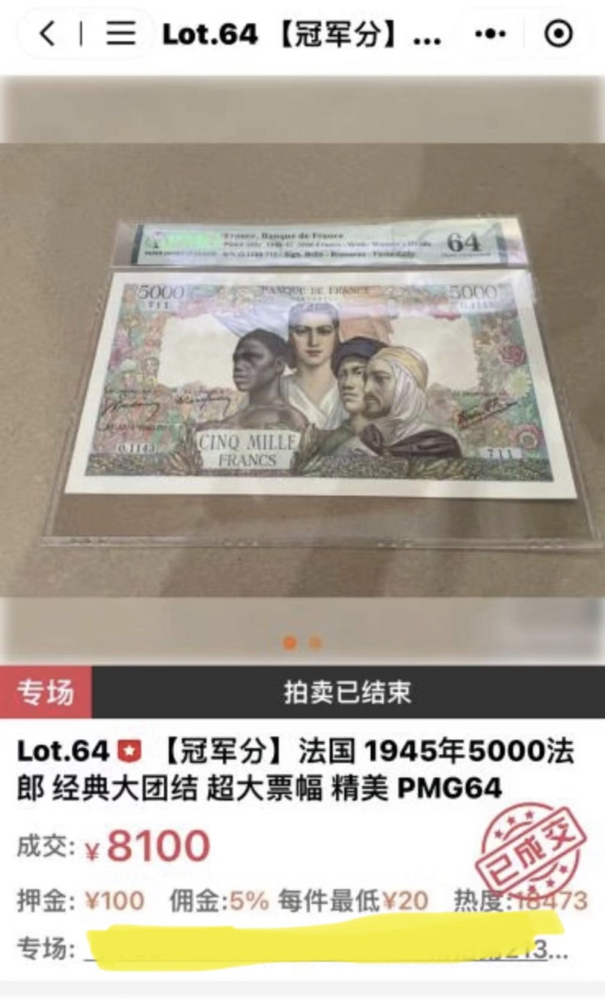 收藏联盟Quantum Auction 第204期拍卖 法国1945年5000法郎 PMG64 大团结 冠军分