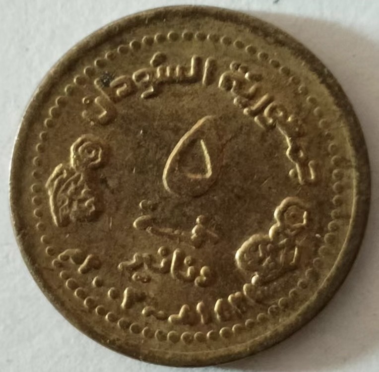 泡泡堂第137期  世界硬币专场（无押金，无佣金，捡漏，全场20包邮，偏远地区除外） 苏丹五分