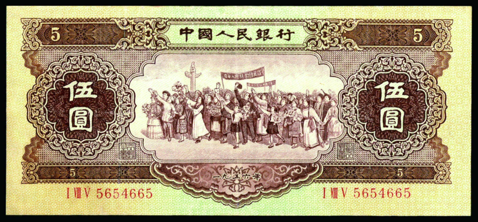 恩福第2022秋拍"星汉灿烂"纸币专场 第二套人民币，壹角至伍圆，内含海鸥版水印伍圆，一组九枚，个别微修，七成新至全新，敬请预览。
