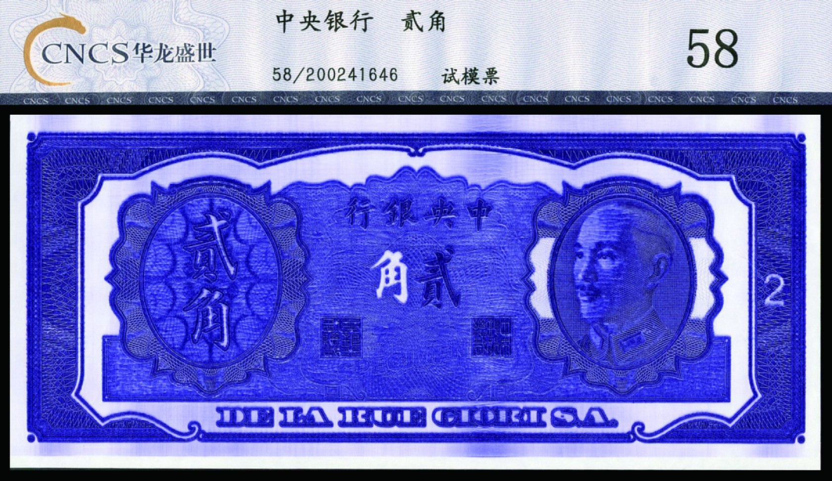恩福第2022秋拍"星汉灿烂"纸币专场 中央银行试模票，贰角，CNCS 58