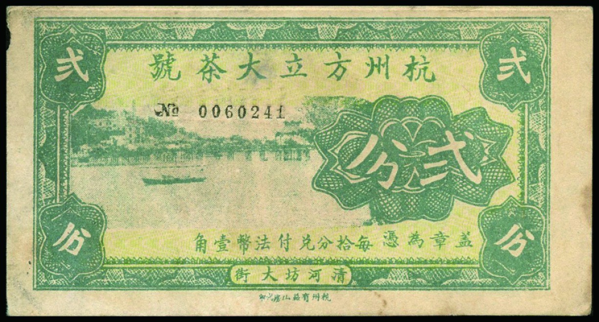 恩福第2022秋拍"星汉灿烂"纸币专场