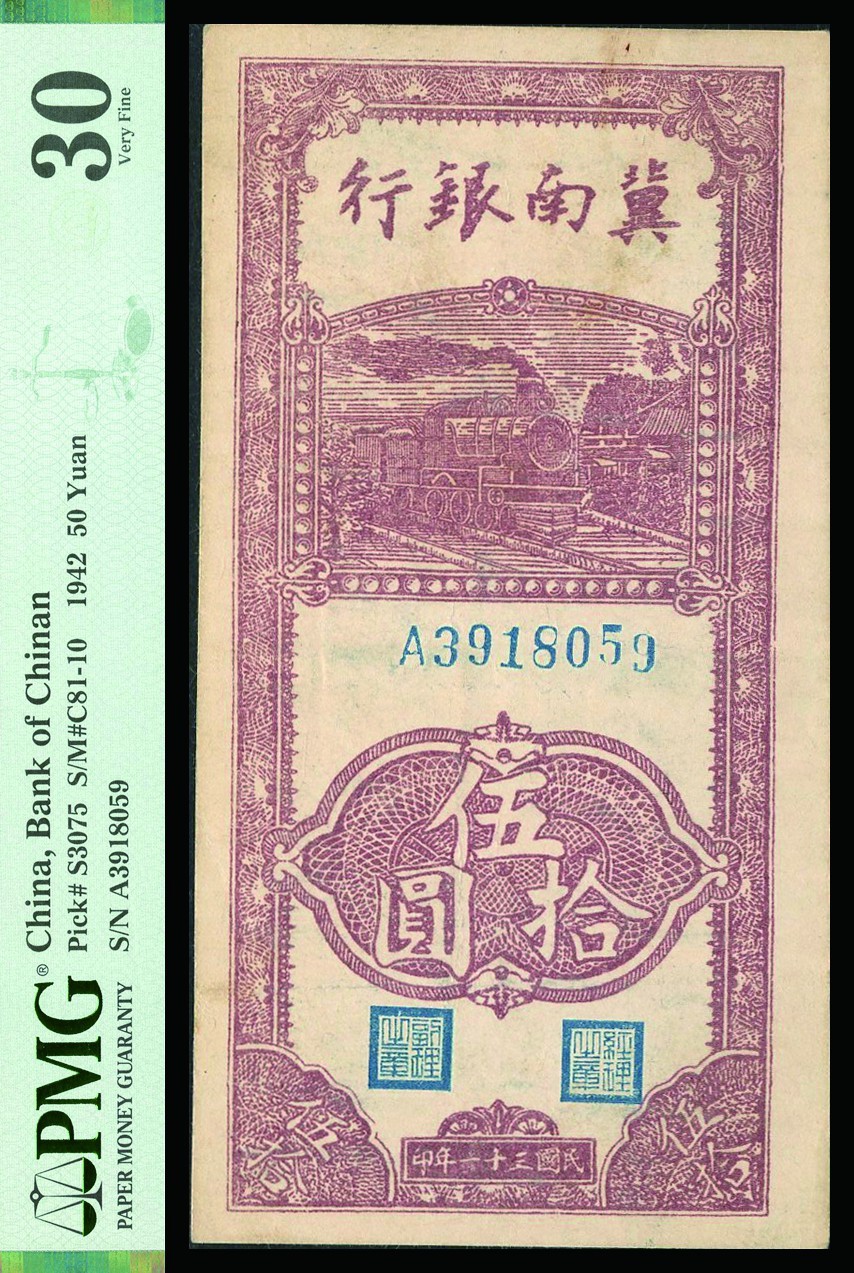 恩福第2022秋拍"星汉灿烂"纸币专场 民国三十一年（1942年）冀南银行，伍圆，一组二枚，PMG 25/30