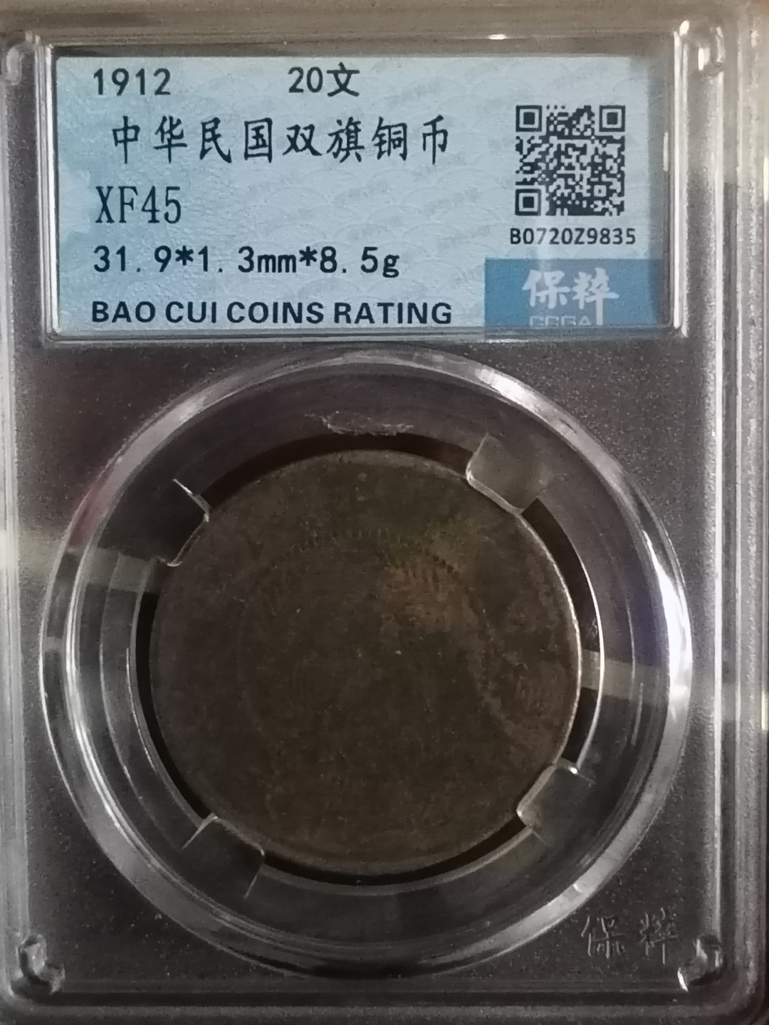 精品评级币专场 中华民国双旗币二十文