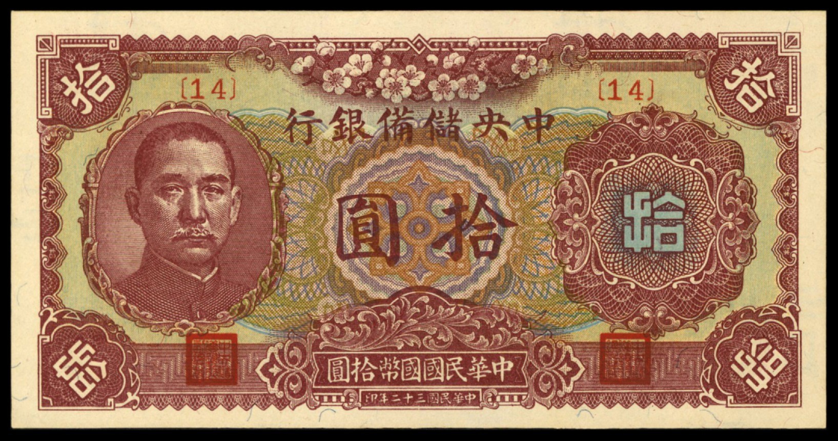 恩福第2022秋拍"星汉灿烂"纸币专场 中国储备银行，一组约二十七枚，面值不等，八成新至九五成新