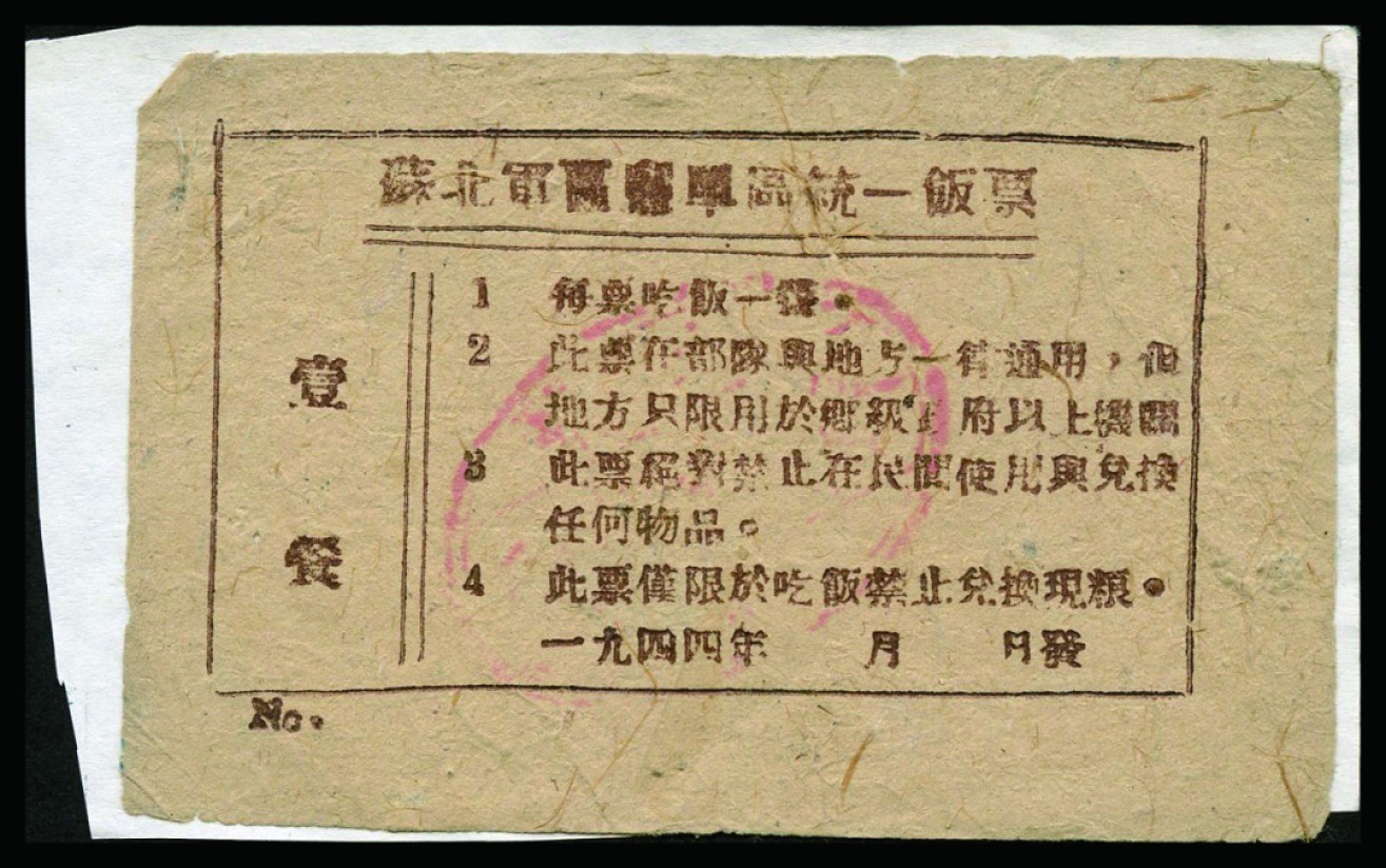 恩福第2022秋拍"星汉灿烂"纸币专场 1944年苏北军区盐阜区饭票，壹餐，，九成新