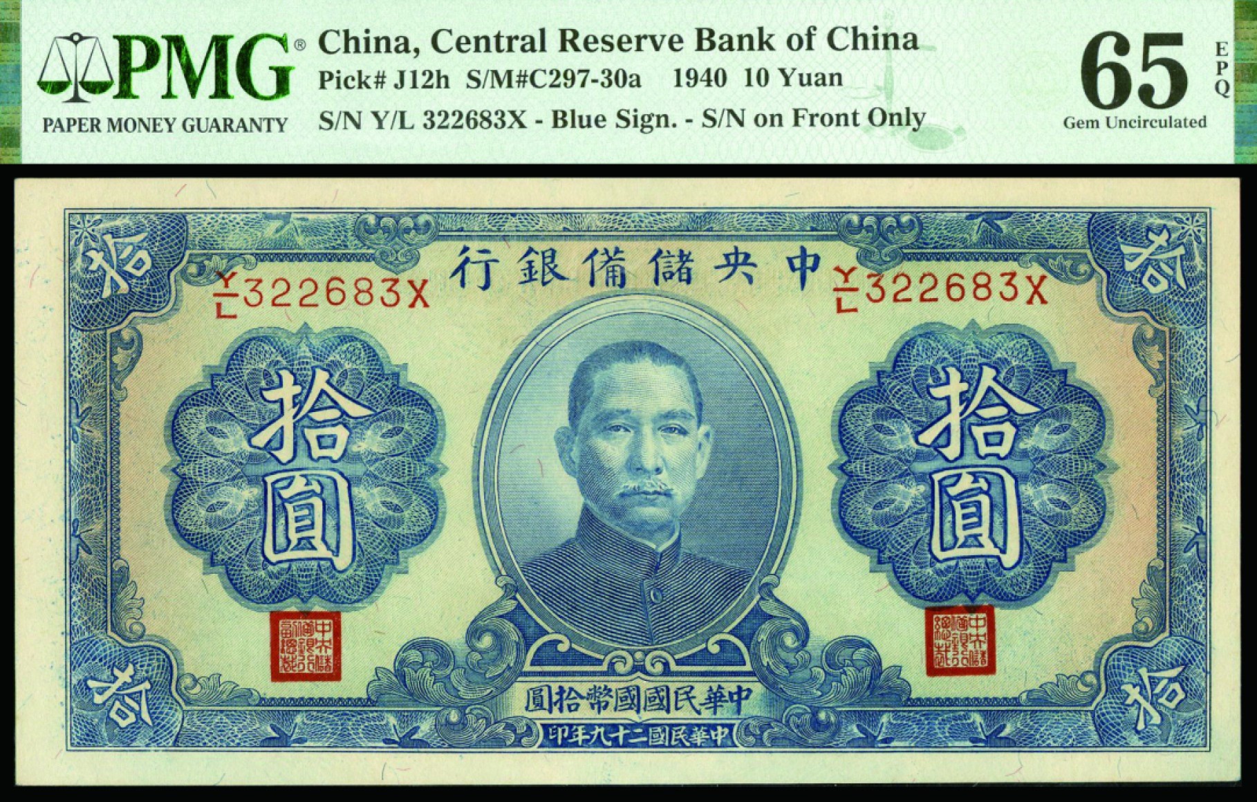恩福第2022秋拍"星汉灿烂"纸币专场 民国二十九年（1940年）中央储备银行，拾圆，PMG 65EPQ