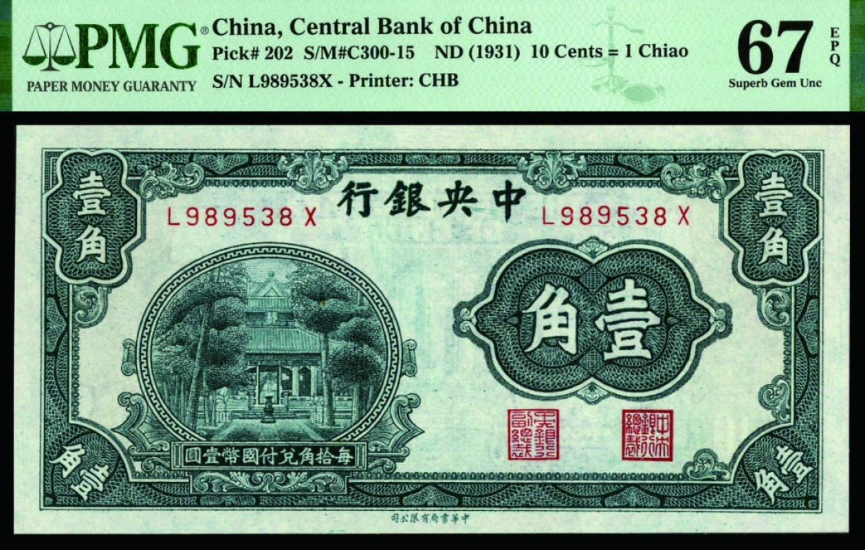 恩福第2022秋拍"星汉灿烂"纸币专场 中央银行，壹角，书局版，PMG 67EPQ，亚军分