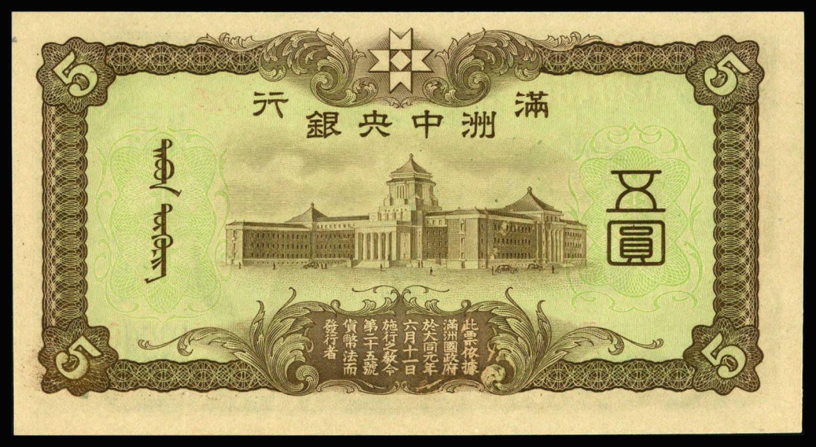 恩福第2022秋拍"星汉灿烂"纸币专场 满洲中央银行，丙种伍圆，PMG 65EPQ，亚军分