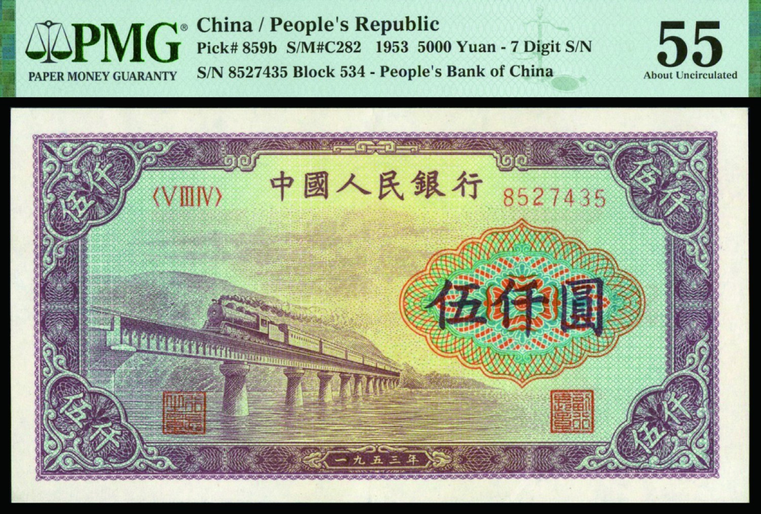 恩福第2022秋拍"星汉灿烂"纸币专场 1953年第一套人民币，伍仟圆，渭河桥，PMG 55