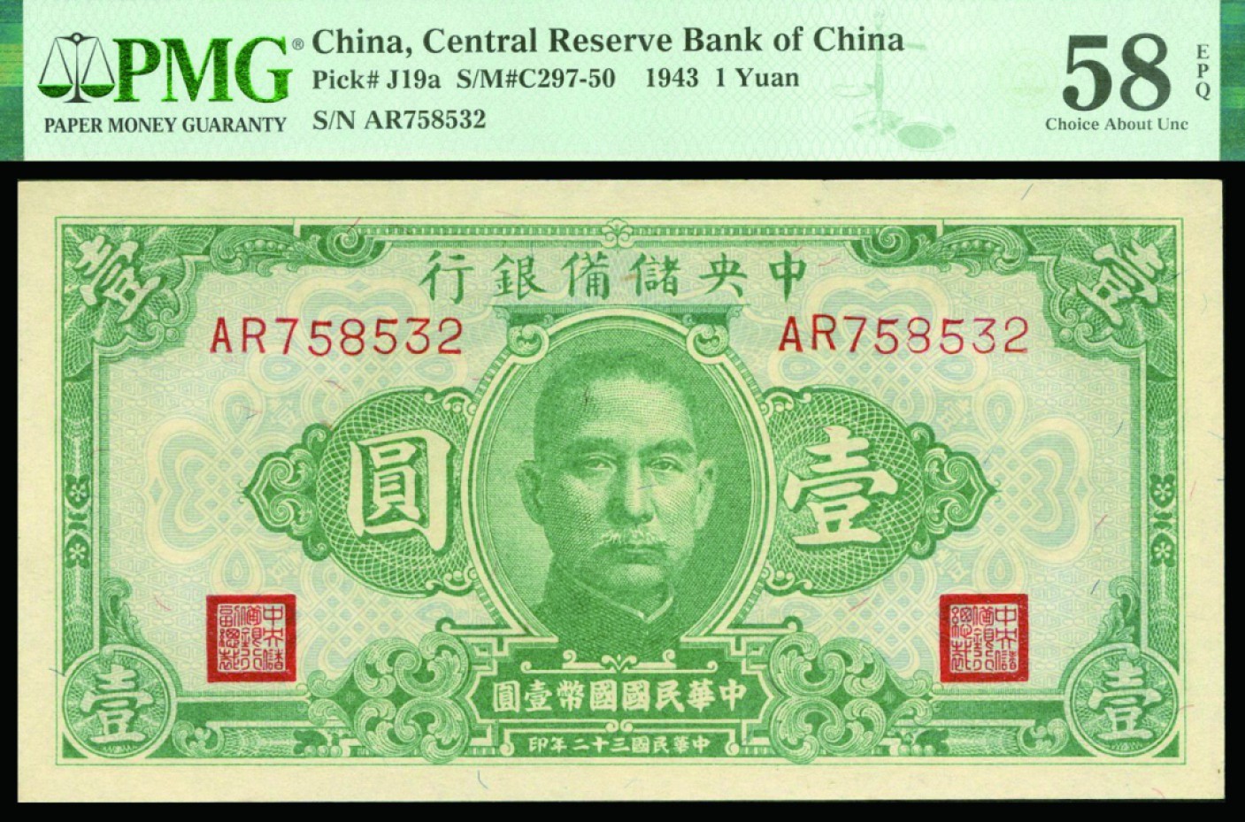 恩福第2022秋拍"星汉灿烂"纸币专场 民国三十二年（1943年）中央储备银行，壹圆，一组三枚，PMG 58EPQ/64