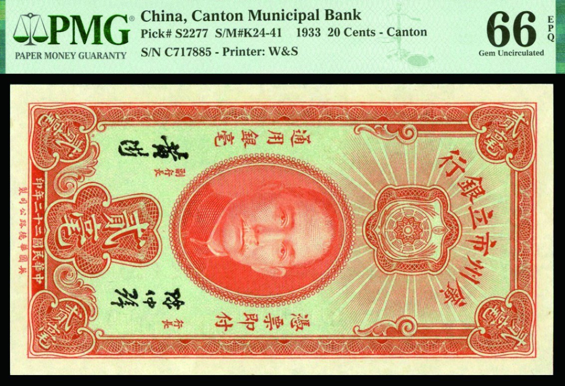 恩福第2022秋拍"星汉灿烂"纸币专场 民国二十二年（1933年）广州市立银行，壹毫、贰毫一组二枚，华德路版，均PMG 66EPQ