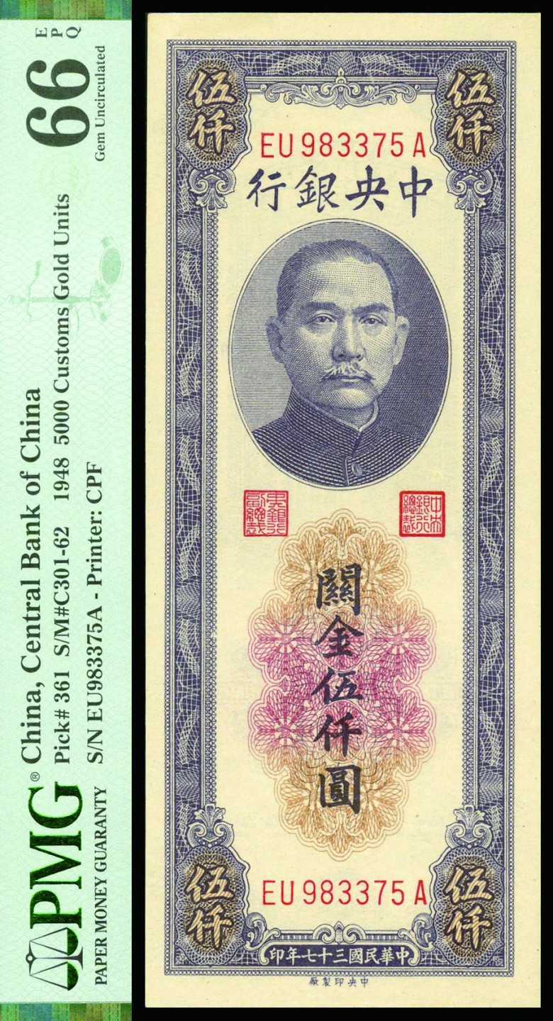 恩福第2022秋拍"星汉灿烂"纸币专场 民国三十七年（1948年）中央银行，关金伍仟圆，中央印制厂版，PMG 66EPQ