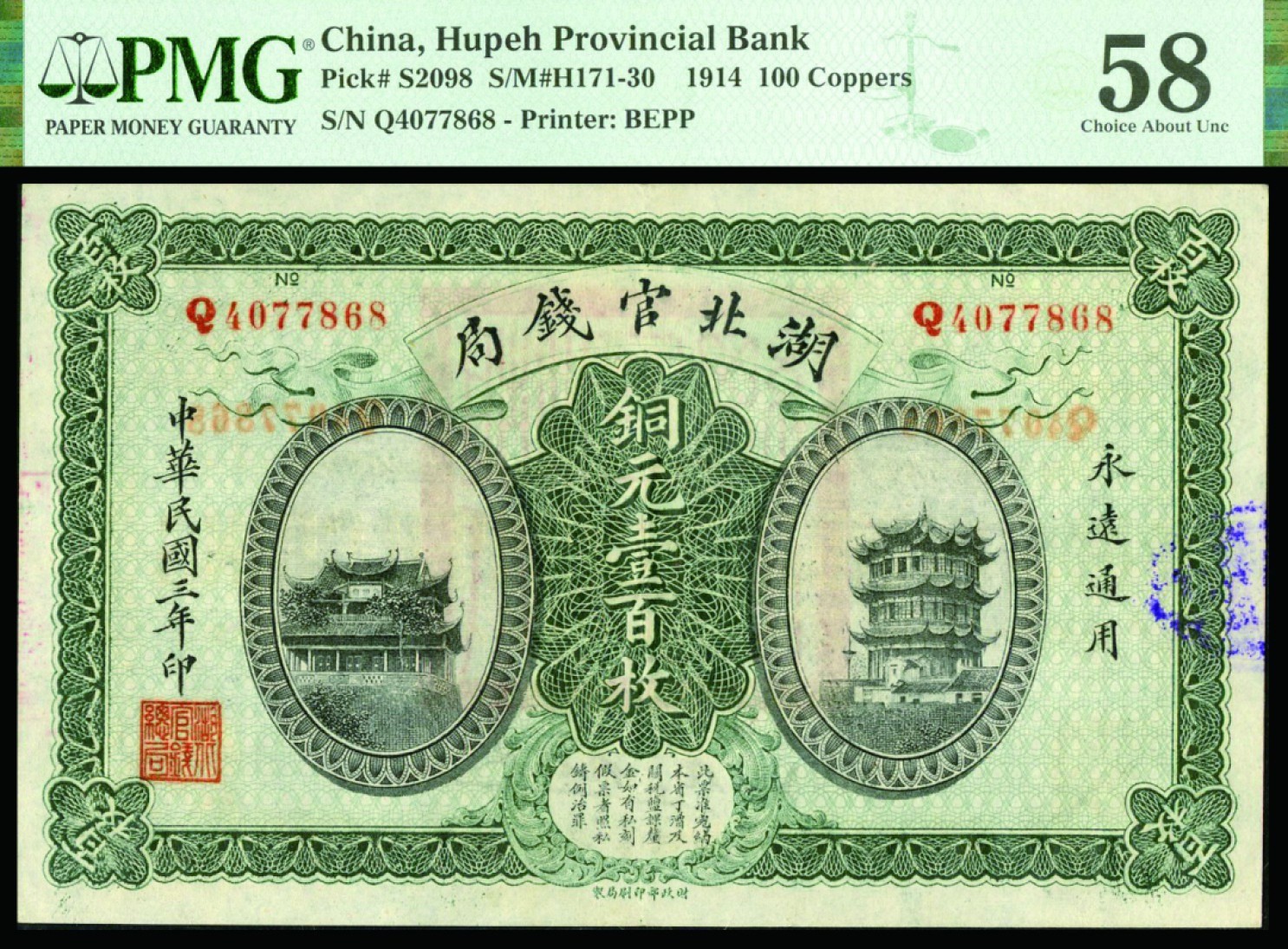 恩福第2022秋拍"星汉灿烂"纸币专场 民国三年（1914年）湖北官钱局，铜元壹佰枚，PMG 58