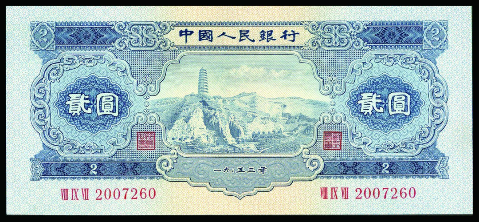 恩福第2022秋拍"星汉灿烂"纸币专场 1953年第二套人民币，贰圆，一组五枚，九五成新
