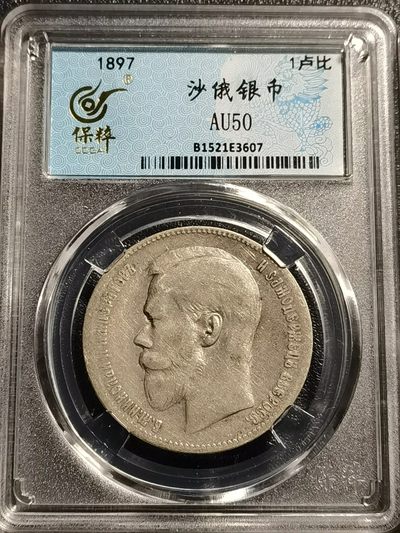 乐享宝藏20221107期专场 - 俄罗斯帝国1卢布银币 尼古拉二世·亚历山德罗维奇