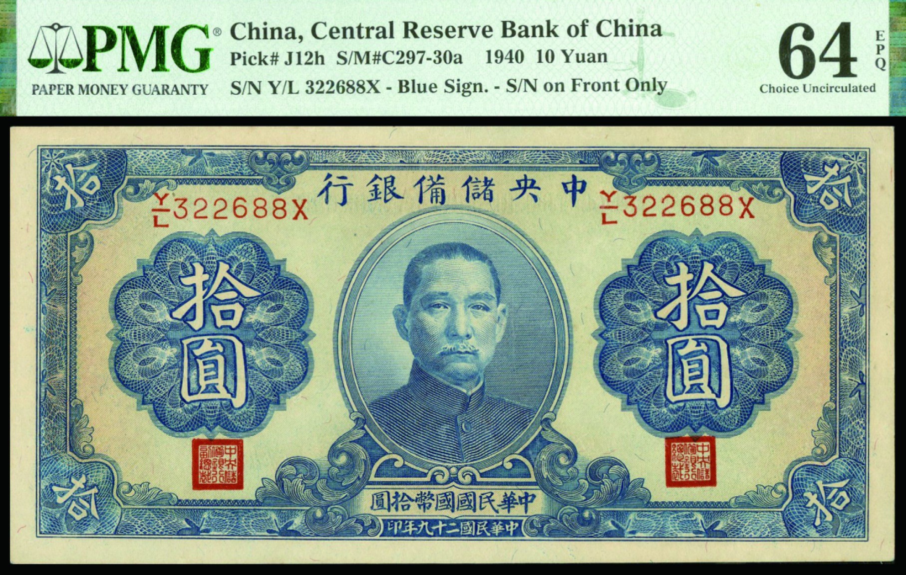 恩福第2022秋拍"星汉灿烂"纸币专场 民国二十九年（1940年）中央储备银行，拾圆，PMG 64EPQ