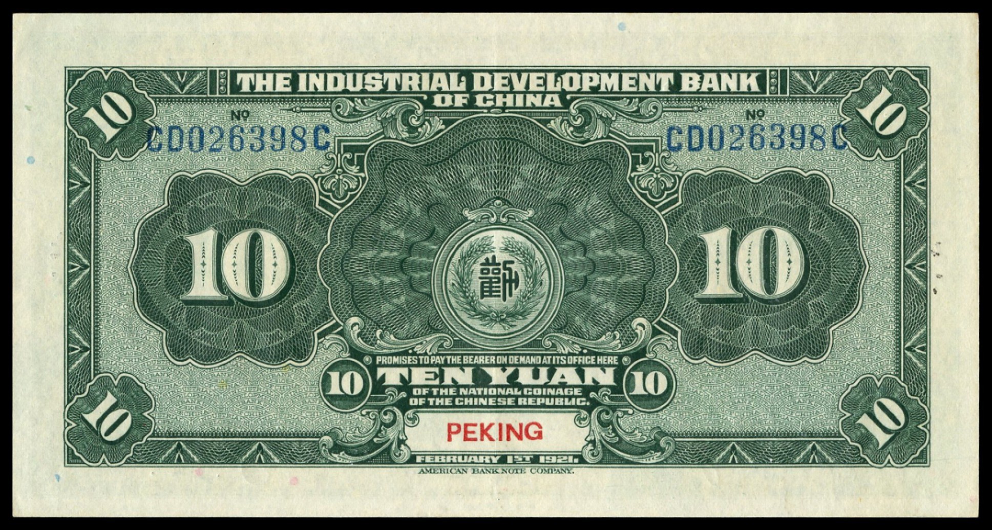 恩福第2022秋拍"星汉灿烂"纸币专场 民国十年（1921年）劝业银行，拾圆，北京地名，PMG 58EPQ