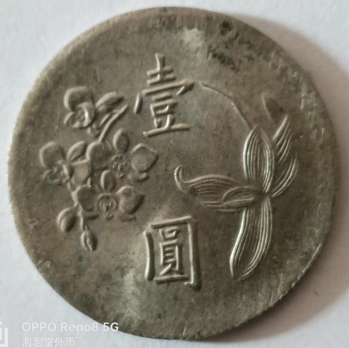 泡泡堂第137期  世界硬币专场（无押金，无佣金，捡漏，全场20包邮，偏远地区除外） 宝岛一元