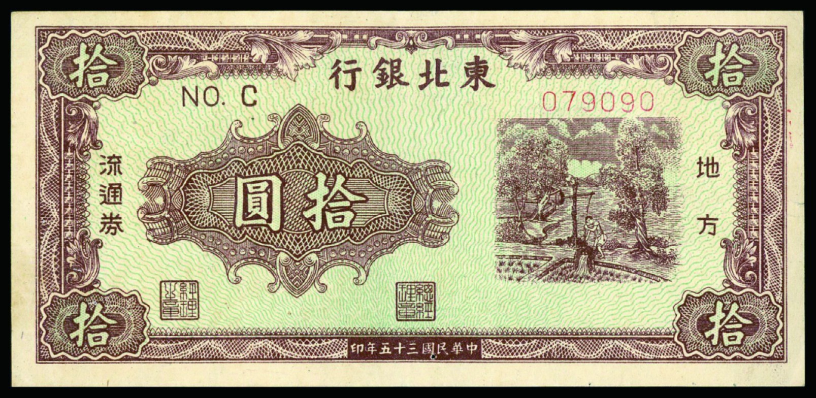恩福第2022秋拍"星汉灿烂"纸币专场 民国三十五年（1946年）东北银行，拾圆，九五成新