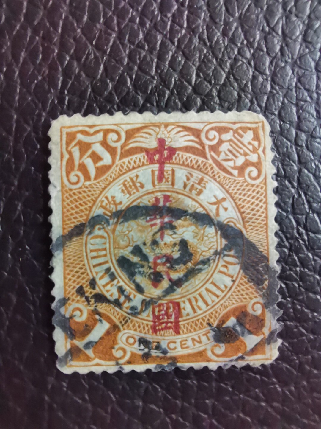 洪涛臻品 精选邮票限时拍卖第七十七期 龙票, 1分, 1912年楷体字加盖，比未加盖的发行量少太多了！百年老邮票, 难免有瑕疵, 入手文物级邮票的机会！